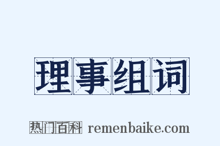 理事组词是什么意思的图片